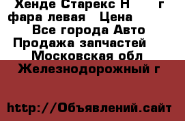 Хенде Старекс Н1 1999г фара левая › Цена ­ 3 500 - Все города Авто » Продажа запчастей   . Московская обл.,Железнодорожный г.